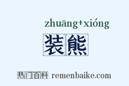 装熊是什么意思的图片